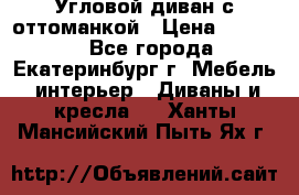 Угловой диван с оттоманкой › Цена ­ 20 000 - Все города, Екатеринбург г. Мебель, интерьер » Диваны и кресла   . Ханты-Мансийский,Пыть-Ях г.